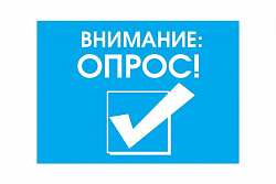 ВНИМАНИЕ! ОПРОС!