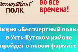 В Усть-Кутском районе акция «Бессмертный полк» не состоится в привычном формате