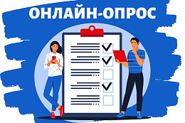 Социологический опрос для жителей Усть-Кутского района