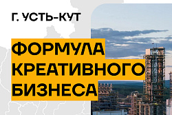 КОНФЕРЕНЦИЯ ДЛЯ ПРЕДПРИНИМАТЕЛЕЙ «ФОРМУЛА КРЕАТИВНОГО БИЗНЕСА» 10-12 мая 2026 года | г. Усть-Кут