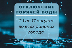 Внимание! С 1 по 17 августа в Усть-Куте отключат горячую воду