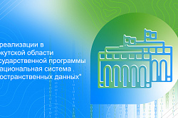 Региональное управление Росреестра, Правительство Иркутской области и муниципалитеты обсудили реализацию в регионе госпрограммы «Национальная система пространственных данных»