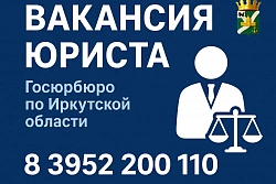 Вакансия юриста Госюрбюро по Иркутской области в Усть-Куте