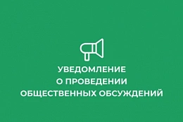Уведомление о проведении общественных обсуждений  объекта ГЭЭ