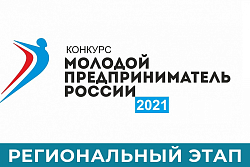 КОНКУРС «МОЛОДОЙ ПРЕДПРИНИМАТЕЛЬ РОССИИ» 