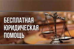 29 марта Госюрбюро по Иркутской области проведёт прямую линию по оказанию бесплатной юридической помощи населению региона