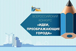 Приглашаем к участию в конкурсе «Идеи, преображающие города»