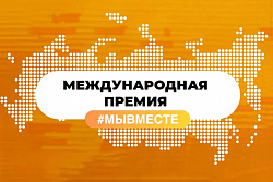 Приём заявок на премию #МЫВМЕСТЕ-2023 продлится до середины мая