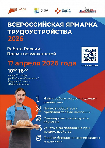 Всероссийская ярмарка вакансий пройдёт в Усть-Куте 17 апреля 