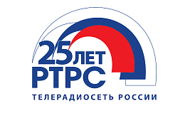 РТРС отмечает своё 25-летие