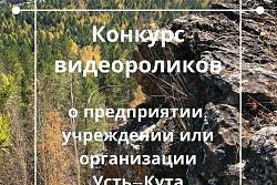 В Усть-Куте проходит конкурс видеороликов о предприятиях, посвященный Дню города