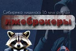 Лжеброкеры похитили у жительницы Усть-Кута свыше 1,6 млн рублей