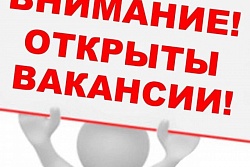 Объявление о вакансиях