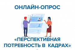 Всероссийский опрос работодателей о перспективной потребности в кадрах