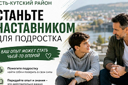 Станьте наставником для подростка в Усть-Кутском районе