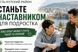 Станьте наставником для подростка в Усть-Кутском районе