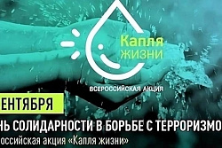 3 сентября в 12.00  в Усть-Куте пройдет акция "Капля жизни", посвященная солидарности в борьбе с терроризмом