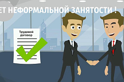 Борьба с неформальной занятостью – одно из приоритетных направлений государственной политики в сфере труда 