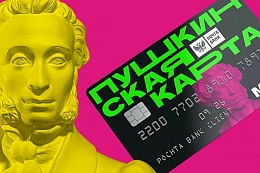 Провести время с пользой: Культура.рф предлагает сотни событий для держателей Пушкинской карты