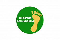 Открыта регистрация участников на Всероссийскую акцию «10 000 шагов к жизни»!