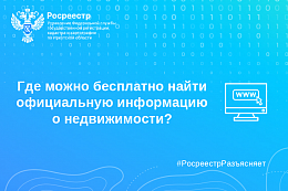 Где бесплатно найти официальную информацию о недвижимости?