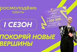 Всероссийский конкурс молодежных проектов «Росмолодежь.Гранты 1 сезон» 
