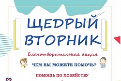 В Усть-Кутском районе стартовала традиционная благотворительная акция «Щедрый вторник»