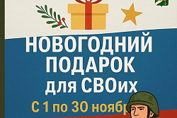 В Усть-Кутском районе стартовала акция «Новогодний подарок для СВОих»