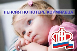 Более 50 тысяч жителей Иркутской области получают пенсию по потере кормильца от регионального Отделения СФР