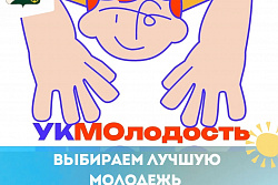 ВЫБИРАЕМ ЛУЧШУЮ МОЛОДЕЖЬ УСТЬ-КУТСКОГО РАЙОНА!