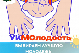 ВЫБИРАЕМ ЛУЧШУЮ МОЛОДЕЖЬ УСТЬ-КУТСКОГО РАЙОНА!