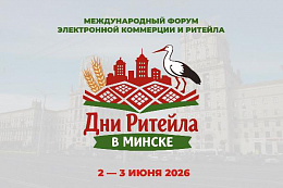 Международный форум электронной коммерции и ритейла «Дни ритейла в Минске»