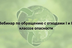 Вебинар по теме  “Обращение с отходами I-II классов опасности и  работа во ФГИС ОПВК