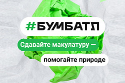 В России стартовала акция по сбору макулатуры «БумБатл» 