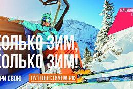 «Сколько зим, сколько зим!»: в России проходит коммуникационная кампания в поддержку зимнего туризма