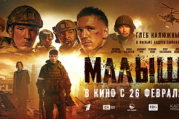 На большие экраны выходит художественный фильм «Малыш» о событиях СВО с Глебом Калюжным в главной роли
