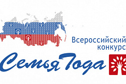 Семьи Усть-Кутского района приглашаем принять участие в региональном этапе «Семья года»