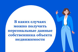 В каких случаях можно получить персональные данные соб-ственника объекта недвижимости