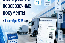 Введение обязательного применения электронных перевозочных документов с 1 сентября 2026 года