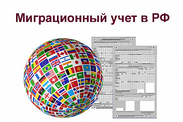  Миграционный учёт — теперь через «Госуслуги»