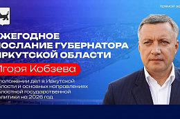 Игорь Кобзев выступит с ежегодным посланием перед депутатами Законодательного собрания