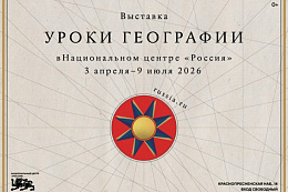 Проект Национального центра "Россия" -  «Уроки географии»