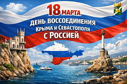 Поздравление мэра УКМО с Днём воссоединения Крыма с Россией 