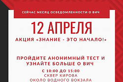 12 апреля предлагаем всем жителям Усть-Кута узнать свой ВИЧ-статус!