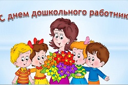Поздравление мэра Усть-Кутского района с Днём воспитателя и всех дошкольных работников  