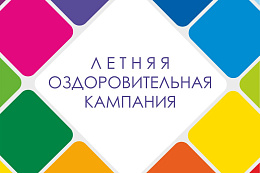 Старт летней оздоровительной кампании в Иркутской области намечен на 1 июня