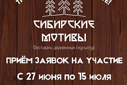 В Усть-Куте начался приём заявок на фестиваль деревянных скульптур "Сибирские мотивы" 