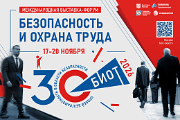 О проведении с 17 по 20 ноября 2026 г. 30-й юбилейной Международной специализированной выставки-форума Безопасность и охрана труда