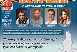 27 июня у ДК «Речники» состоится торжественное открытие второго фестиваля детского игрового кино — «КиноХоровод. Наследники Победы»
