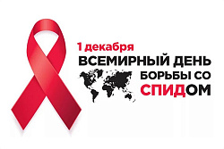 1 декабря – Всемирный день борьбы со СПИДом